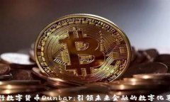 央行数字货币Dunbar:引领未来金融的数字化革命