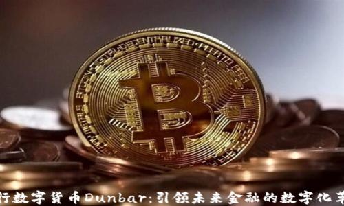央行数字货币Dunbar:引领未来金融的数字化革命