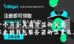 思考一个符合且有价值的优秀 揭秘以太坊钱包服