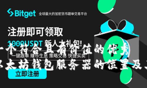 思考一个符合且有价值的优秀
揭秘以太坊钱包服务器的位置及其影响