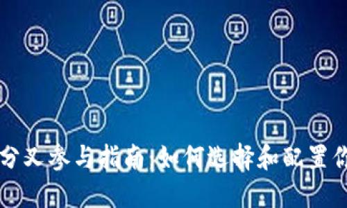 以太坊分叉参与指南:如何选择和配置你的钱包