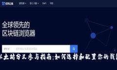 以太坊分叉参与指南:如何选择和配置你的钱包