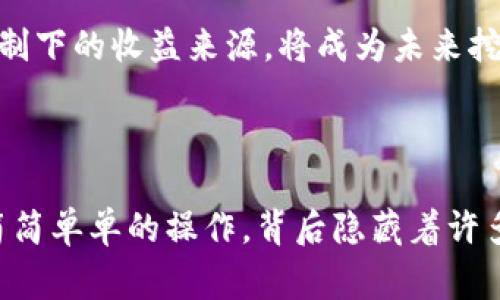 挖出的以太坊多久进钱包？详解以太坊挖矿的流程与时间  
以太坊, 以太坊挖矿, 钱包, 区块链/guanjianci

### 引言

以太坊（Ethereum）作为一种去中心化的区块链平台，因其智能合约功能而广受欢迎。与比特币相比，以太坊的挖矿机制和交易确认时间有其独特之处。尽管挖掘以太坊的过程看似简单，但涉及的细节常常让人感到困惑。

本篇文章将详细阐述以太坊挖矿的流程、挖出的以太坊何时会进钱包以及影响这一过程的各种因素。此外，我们还会回答一些常见问题，帮助你更深入地了解以太坊挖矿。

### 以太坊挖矿的基本流程

首先，了解以太坊的挖矿机制是理解“挖出的以太坊多久会进钱包”的前提。以太坊采用的是工作量证明（Proof of Work, PoW）机制，但计划逐步过渡到权益证明（Proof of Stake, PoS）机制。

#### 1. 挖矿准备

挖矿者需要准备合适的硬件，通常包括高性能的GPU或ASIC设备。同时，还需下载以太坊的客户端和配置钱包，通过这一过程，挖矿者能够生成以太坊网络需要的区块。

#### 2. 参与挖矿

挖矿者将其计算能力贡献给以太坊网络，并竞争获得新区块的生成权。完成挖矿的难度取决于全网的计算能力，通常以哈希率（Hash Rate）衡量。

#### 3. 确认交易

当一个区块被成功挖掘后，它将被添加到以太坊区块链上，网络会验证该区块中的交易。这一过程通常需要几分钟时间，尤其是在网络繁忙期间，确认时间可能会延长。

#### 4. 奖励及转账

成功挖矿后，挖矿者将获得以太坊的奖励。根据以太坊网络的设定，这一奖励会以以太坊的形式存入挖矿者的地址。

### 挖出的以太坊多久会进钱包？

在成功挖掘出以太坊后，实际上，挖来的以太坊并不是立即进钱包。这一过程受到多种因素的影响。

#### 1. 矿池与单独挖矿的区别

如果你是一个独立的矿工，可能需要长时间才能成功挖到一个区块。而参与矿池则可以提高挖矿效率。矿池会将众多用户的计算力结合起来，共同挖矿。一旦矿池成功挖到区块，提交给矿池的矿工会根据他们的贡献获得相应的以太坊奖励。

#### 2. 确认时间

挖出的以太坊在被记录到区块链上后，实际上在钱包中显示是有时间延迟的。这是由于以太坊网络确认交易需要时间，通常约为10到20分钟，但这并不绝对，可能会因为网络情况而有所变化。

#### 3. 钱包设置

不同类型的钱包（热钱包、冷钱包等）对于接收以太坊的处理速度也是不一样的。热钱包由于在线性，通常能够更快地接收到交易确认，而冷钱包则更为安全，但需要更多的时间进行交易确认。

### 可能相关的问题

在上述背景下，我们可以提出一些相关问题，帮助更好地理解以太坊的挖矿过程。

#### 问题1：以太坊挖矿的成本与收益如何计算？

以太坊挖矿并不是一项简单的投资，成本和收益需要经过综合考量。首先要考虑的就是硬件的购置价格，GPU的性能、耗电量都是重要的指标。如果挖矿的电价较高，可能会不断脱离盈利的空间。其次，网络的难度和市场价格的波动也是影响收益的重要因素。如果市场价格上升，挖矿的收益自然会增加。

#### 问题2：现在参与以太坊挖矿还值得吗？

在过去的几年中，以太坊的价格经历了大幅波动，许多人想知道现在参与以太坊挖矿是否还值得。参与者需要评估许多因素，包括网络的整体难度、潜在的市场风险，以及以太坊即将向PoS转型所带来的影响。

#### 问题3：如何选择合适的以太坊钱包？

选择合适的钱包对以太坊挖矿者至关重要。热钱包虽然方便，但相对安全性较低；冷钱包则提供更高的安全性，但为了进行交易需要额外的步骤。根据自己的需求选择合适的钱包，可以有效地保护挖矿收益。

#### 问题4：以太坊挖矿的未来走势如何？

以太坊正在向PoS机制转型，这会对挖矿和收益模式产生深远影响。很多矿工会考虑在这一转型过程中如何调整自己的策略，了解新机制下的收益来源，将成为未来挖矿的关键。

---

通过以上内容，希望能帮助大家更好地理解以太坊挖矿的各种因素，以及在这一过程中如何合理地管理自己的资源。挖矿并不是一项简简单单的操作，背后隐藏着许多知识与技能的积累。希望大家都能在以太坊的 mining world 中找到自己的位置。