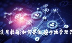 以太坊钱包使用指南:如何合法、安全地管理你