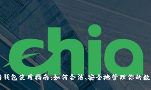 以太坊钱包使用指南:如何合法、安全地管理你的数字资产