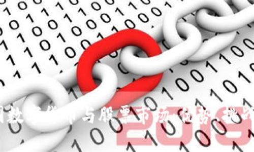 2023年中国数字货币与股票市场:优势、挑战与投资机会