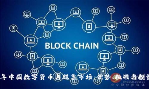 2023年中国数字货币与股票市场:优势、挑战与投资机会