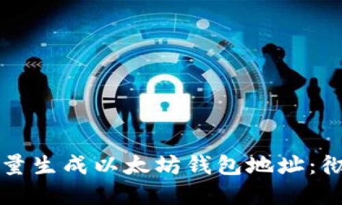 如何批量生成以太坊钱包地址:彻底指南