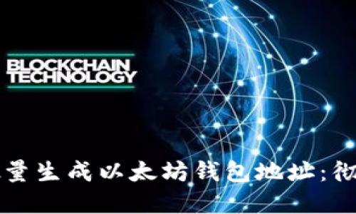 如何批量生成以太坊钱包地址:彻底指南