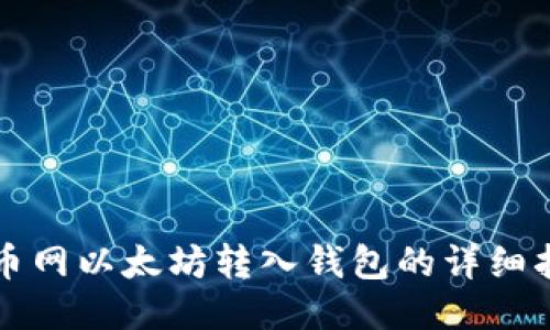 火币网以太坊转入钱包的详细指南