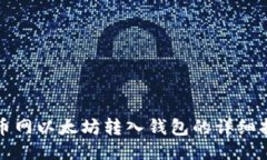 火币网以太坊转入钱包的详细指南