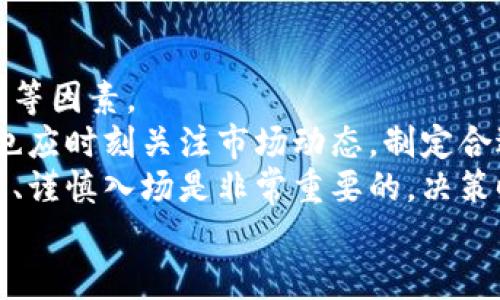 

探索未来货币：纸币与数字货币的对比及其发展趋势

纸币, 数字货币, 货币发展, 未来经济/guanjianci

引言
随着科技的不断进步和全球经济的迅速变化，货币的表现形式也在不断进化。在过去，纸币作为流通货币，承载着人们日常交易的功能。而如今，数字货币作为一种新兴的货币形式，正在逐步改变我们的支付方式、投资模式以及财富管理的方法。本文将对纸币与数字货币进行深入的分析与比较，探讨两者的优缺点、未来发展趋势及可能涉及的社会经济变化。

纸币的历史与现状
纸币的诞生可以追溯到中国的唐朝，经过几百年的发展，纸币最终成为了广泛接受的支付手段。直到今天，尽管科技进步带来了许多新型支付方式，纸币依然在我们日常生活中占有一席之地。
纸币的优点包括其易于携带和匿名性，使得消费者在进行小额交易时更加方便。不过，纸币的缺点也相当明显，比如容易损坏、携带不便以及不能够有效追踪交易，这使得其在大额交易中显得不够安全。

数字货币的崛起
数字货币是近年来新兴的一种货币形式，特别是比特币等加密货币引领了全球的数字货币潮流。数字货币是一种基于区块链技术的货币形式，具有去中心化、安全性高、交易透明等特点。
与纸币相比，数字货币的交易更为快捷，且可以在全球范围内进行无缝转账，而不需要中介机构的介入。这种便利性使得数字货币逐步获得越来越多人的认可。

纸币与数字货币的对比
在比较纸币与数字货币时，我们可以从多方面进行分析，例如安全性、流通性、交易成本和匿名性等。
ul
    listrong安全性：/strong纸币易被伪造，而数字货币则依赖于复杂的密码学，具有更高的安全性。/li
    listrong流通性：/strong纸币的流通受到地理位置和国家政策的影响，而数字货币由于其去中心化特性，具备更广泛的流通性。/li
    listrong交易成本：/strong纸币交易通常涉及到银行或其他金融机构的费用，而数字货币的交易费用相对较低。/li
    listrong匿名性：/strong纸币交易在匿名性上相对较好，而数字货币虽然声称匿名，但实际上可以被追溯。/li
/ul

未来的发展趋势
面对全球数字化大潮，纸币的使用一方面受到挑战，另一方面也在寻求转型。例如，在一些国家，纸币的使用量有所下降，而数字货币却呈现出增长趋势。
未来，随着区块链技术的不断成熟和监管体系的完善，数字货币有可能在全球经济中占据越来越重要的位置。而纸币在某些特定场合依然会存在，但如何转型以及与数字货币的融合将成为银行和金融机构必须面对的问题。

相关问题一：数字货币的安全性有保障吗？
数字货币的安全性常常是人们忧虑的焦点之一。尽管区块链技术保障了数字货币的加密性，但仍然存在不少风险。
首先，用户的数字钱包在安全性上依赖于用户自身的管理，密码的复杂度、私钥的保管和存储均直接影响其安全性。其次，黑客攻击、交易所漏洞也时常导致用户资产受到威胁。此外，数字货币市场的波动性也增加了投资的风险。
尽管如此，许多数字货币的开发者和相关平台正在不断技术，增强安全性。例如，越来多采用多重签名技术和冷钱包存储等手段来保障资产安全。因此，虽然存在风险，但随着技术进步及安全措施的加强，数字货币的安全性有望得到进一步提升。

相关问题二：未来纸币会消失吗？
纸币是否会消失是一个备受讨论的问题。一方面，随着越来越多的消费者倾向于使用银行卡、电子支付以及数字货币，纸币的使用频率确实有所下降。许多国家和地区正在逐步减少纸币的流通量，并鼓励无现金交易。
但是，纸币仍然在某些场合中发挥着无可替代的作用。比如，无现金支付在农村和偏远地区依然面临很多障碍。此外，纸币也被视为避免网络安全风险的一个有效手段，因此在一些维护隐私的场合中仍然被使用。
可以预测，纸币不会在短期内完全消失，而是可能会与数字货币形成共存的局面。随着社会的进步与科技的发展，纸币或许会逐渐演变，但在未来的经济中仍然会占有一定的份额。

相关问题三：数字货币将如何改变传统银行业？
数字货币的崛起无疑将对传统银行业造成影响。首先，数字货币提供了去中心化的解决方案，使得很多传统银行的中介功能受到挑战。用户可以直接进行点对点交易，降低了信任成本和交易费用。
其次，传统银行的盈利模式可能会受到冲击，传统的存贷差利润将会减小。在数字货币普及的过程中，很多传统金融产品将面临被替代的风险。比如，数字银行和智能合约将逐渐成为一种新的金融服务形态，银行需要重新审视自己的商业模式。
不过，数字货币的普及也提供了传统银行业转型的机遇。银行可以借助区块链技术提高交易效率，风险管理，同时也可以在数字资产管理、金融科技领域找到新的发展点。结合传统金融服务与数字货币的优势，有可能实现双赢。

相关问题四：如何参与数字货币投资，风险与机会是什么？
参与数字货币投资需要对市场有一定的了解，同时也要有清晰的风险意识。首先，选择合适的数字货币是投资成功的基础，可以关注市场需求、技术背景及团队实力等因素。
其次，要选择安全可靠的交易所进行交易，并确保自己的数字资产安全。使用硬件钱包等方式来保存数字货币，防止黑客攻击带来的损失是非常必要的。同时，用户也应时刻关注市场动态，制定合适的投资策略。
投资数字货币的机会与风险并存，短期内高波动的市场让很多投资者体验到财富的快速增值，但同时也面临可能的损失。因此，对于普通投资者来说，合理配置资产、谨慎入场是非常重要的。决策时建议根据自己的风险承受能力，制定长远投资计划，而非追逐短期的市场热点。

结论
纸币和数字货币作为两种不同的货币形态，各自有着独特的发展历程与特性。虽然数字货币正在取代纸币的趋势愈演愈烈，但纸币仍然在某些场合中保持着重要地位。未来随着科技的不断进步，纸币与数字货币或许会在某种意义上实现互补，推动全球经济走向更加便捷和高效的支付时代。