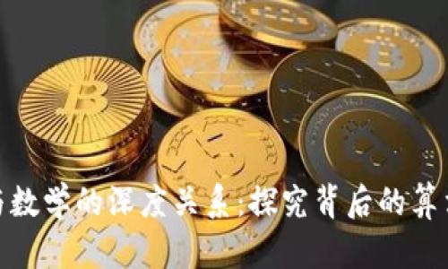 数字货币与数学的深度关系:探究背后的算法与安全性