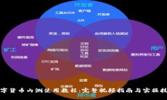 数字货币内测使用教程:完整视频指南与实操技