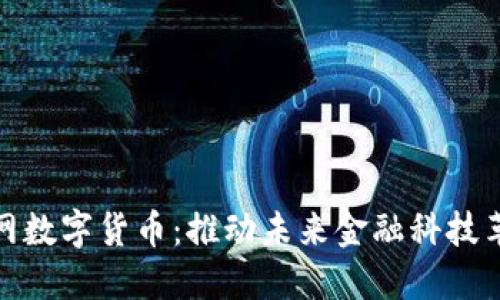 北京物联网数字货币:推动未来金融科技革命的关键