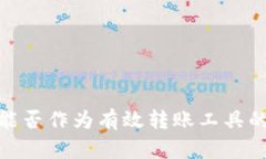 数字货币能否作为有效转账工具的深入探讨