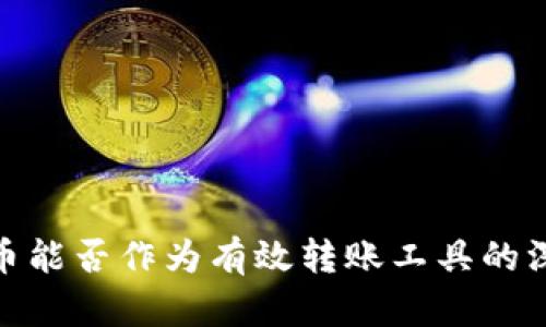 数字货币能否作为有效转账工具的深入探讨