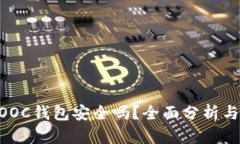 以太坊放在MOOC钱包安全吗?全面分析与安全管理