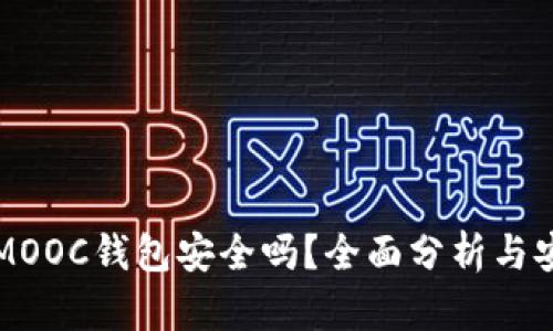 以太坊放在MOOC钱包安全吗?全面分析与安全管理策略