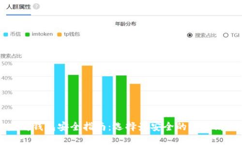 以太坊钱包安全指南:选择最安全的以太坊钱包