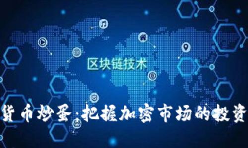 数字货币炒蛋:把握加密市场的投资机遇
