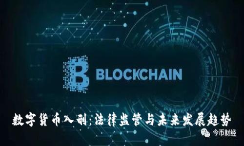 数字货币入刑:法律监管与未来发展趋势