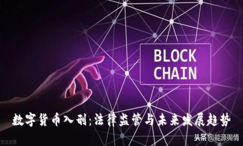 数字货币入刑:法律监管与未来发展趋势