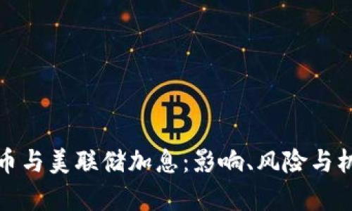 数字货币与美联储加息:影响、风险与机遇解析