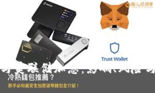 数字货币与美联储加息:影响、风险与机遇解析