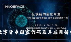 数字货币国家代码及其应用解析