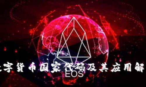 数字货币国家代码及其应用解析