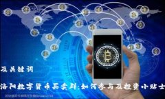 及关键词洛阳数字货币买卖群:如何参与及投资