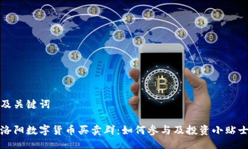 及关键词
洛阳数字货币买卖群:如何参与及投资小贴士