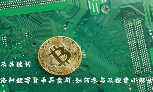 及关键词
洛阳数字货币买卖群:如何参与及投资小贴士