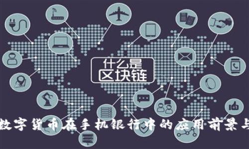 央行数字货币在手机银行中的应用前景与挑战