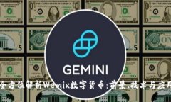 全方位解析Wemix数字货币:前景、技术与应用