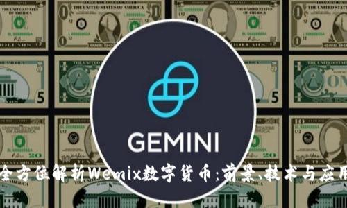 全方位解析Wemix数字货币:前景、技术与应用