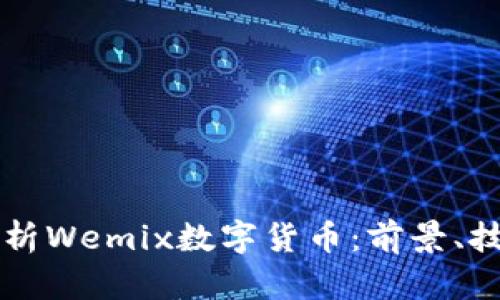 全方位解析Wemix数字货币:前景、技术与应用