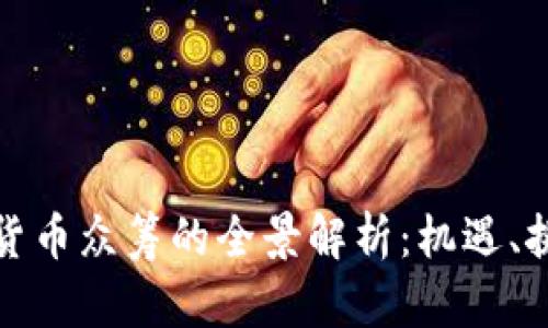 加密数字货币众筹的全景解析:机遇、挑战与未来