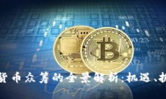 加密数字货币众筹的全景解析:机遇、挑战与未