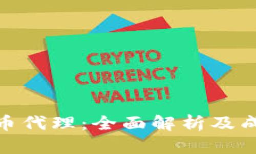 数字货币代理:全面解析及成功策略