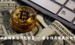2023年以太坊最佳钱包推荐 - 安全性与便捷性的完