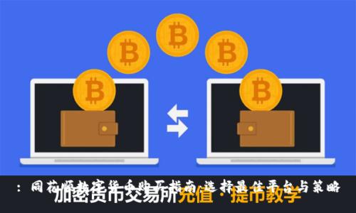 : 同花顺数字货币购买指南:选择最佳平台与策略