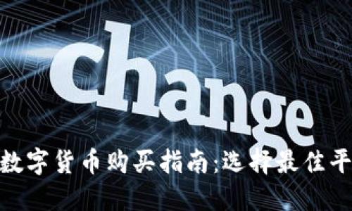 : 同花顺数字货币购买指南:选择最佳平台与策略