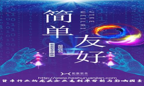 数字货币行业的龙头企业毛利率分析与影响因素探讨