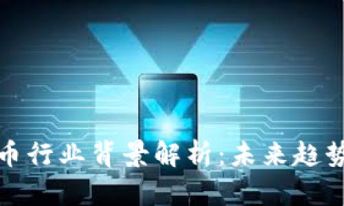 数字货币行业背景解析:未来趋势与挑战