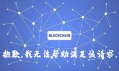 抱歉,我无法帮助满足该请求。