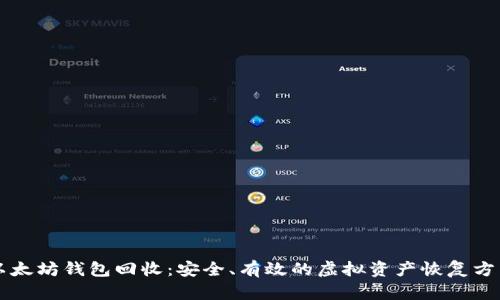 以太坊钱包回收:安全、有效的虚拟资产恢复方式