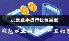 如何解决TP钱包以太坊转账一直打包中的问题?