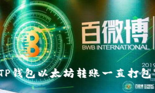 如何解决TP钱包以太坊转账一直打包中的问题?